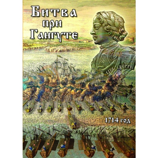 Учебный фильм "Битва при Гангуте" (DVD-диск)