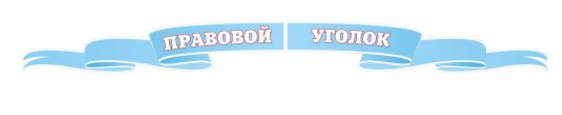 Стенд "Правовой уголок"