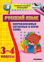 Наглядный тренажёр по русскому языку. 3-4 классы. Непроизносимые согл. в корне слова