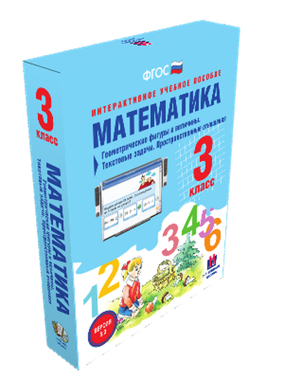 Пособие интерактивное учебное. Наглядная начальная школа. Математика 3 класс. Геометрические фигуры и величины. Текстовые задачи.