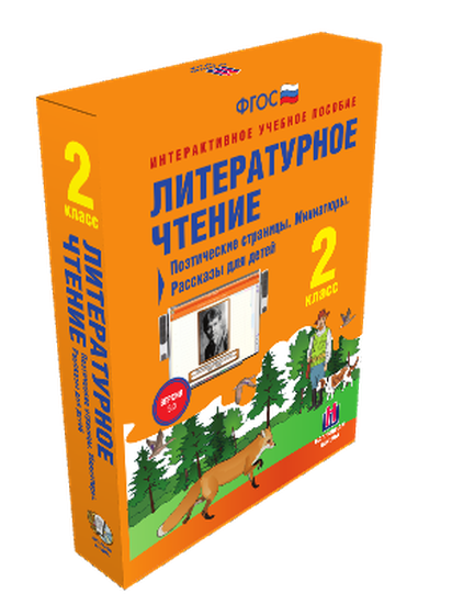 Пособие интерактивное учебное. Наглядная начальная школа. Литературное чтение 2 класс.