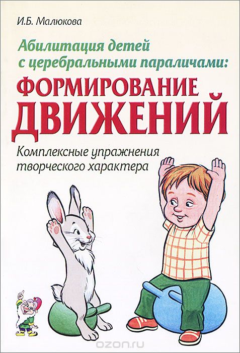 Абилитация детей с церебральными параличами: Формирование движений.