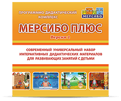 Программно-дидактический комплекс «Мерсибо Плюс» (вер. 2)