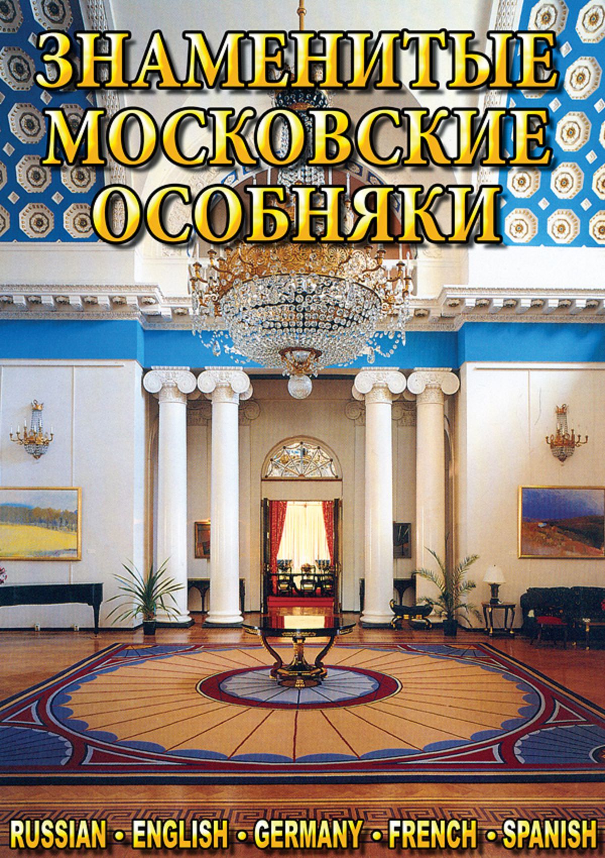 Учебный фильм "Знаменитые московские особняки 1,2 (русс., англ., фран., нем., испан.)"