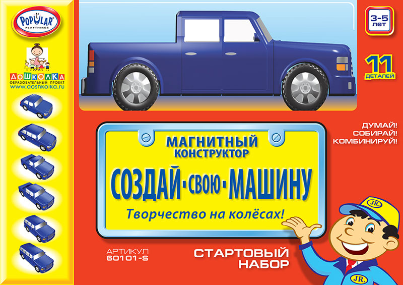 Магнитный конструктор СОЗДАЙ СВОЮ МАШИНУ. Стартовый набор 3-5 лет.