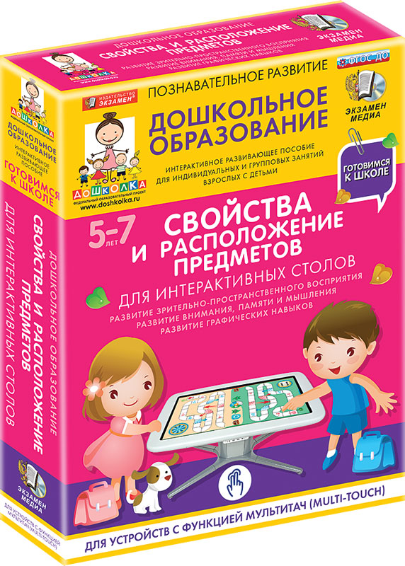 Наглядное дошкольное образование. Готовимся к школе: СВОЙСТВА И РАСПОЛОЖЕНИЕ ПРЕДМЕТОВ Для интерактивных столов (ФГОС ДО) 5 – 7 лет.