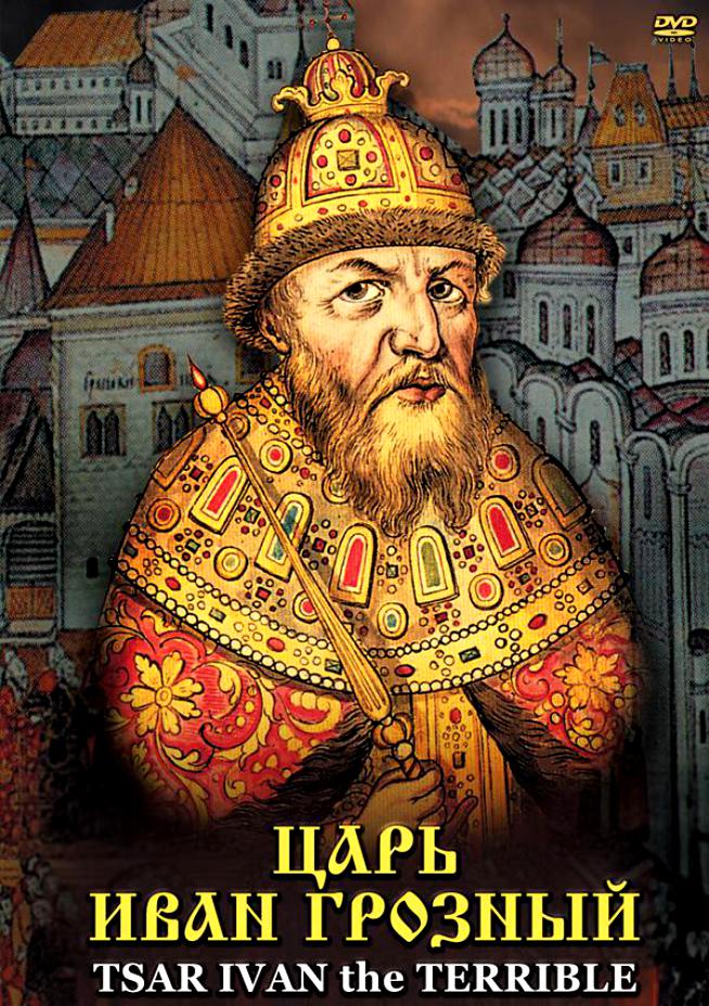 Учебный фильм "Царь Иван Грозный (рус., англ.)" (DVD-диск)