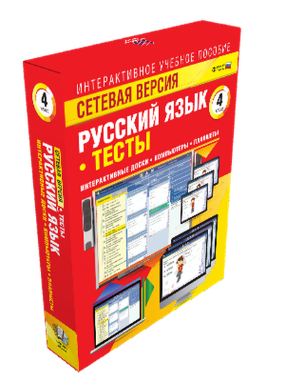 Пособие интерактивное учебное. Наглядная начальная школа. Сетевая версия. Тесты. Русский язык 4 класс