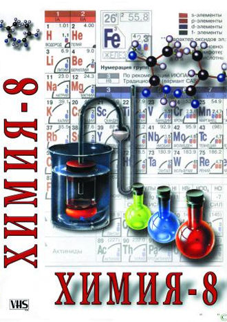 Учебный фильм "Химия. 8 класс - часть 2" (DVD-диск)