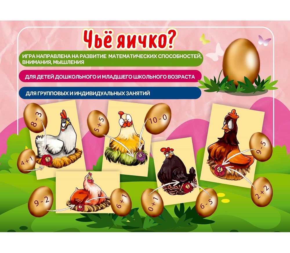 Настольная игра "Чье яичко?"
