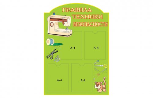 Стенд "Правила техники безопасности"