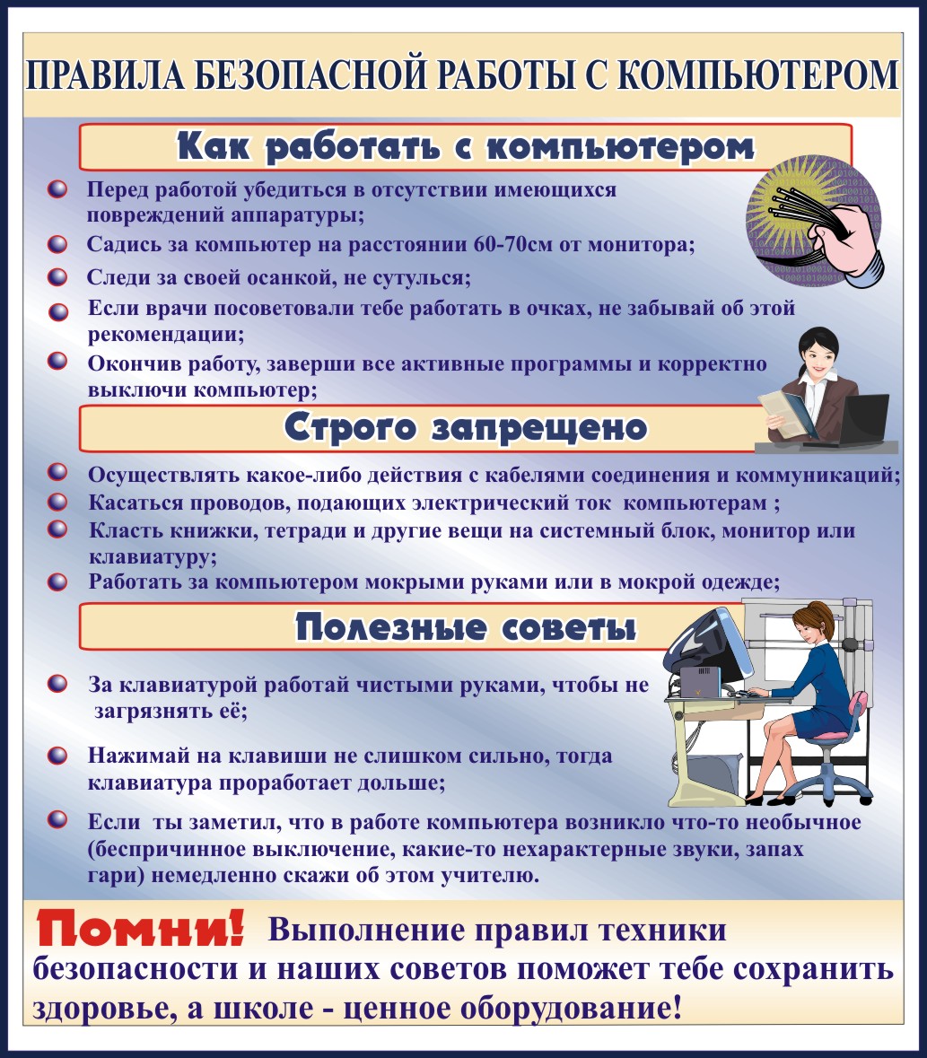 Стенд "Правила безопасной работы с компьютером"