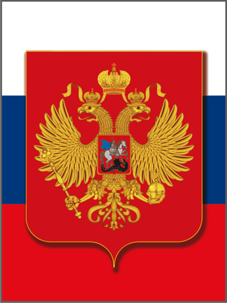 Плакат. "Государственный Герб РФ" 45x60см (винил)