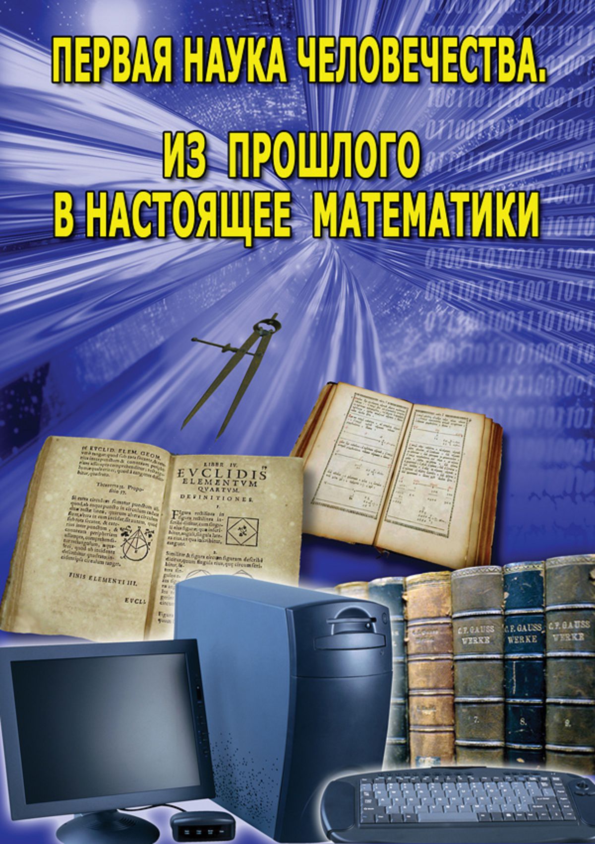 Учебный фильм "Первая наука человечества. Математика (История математики)" (DVD-диск)