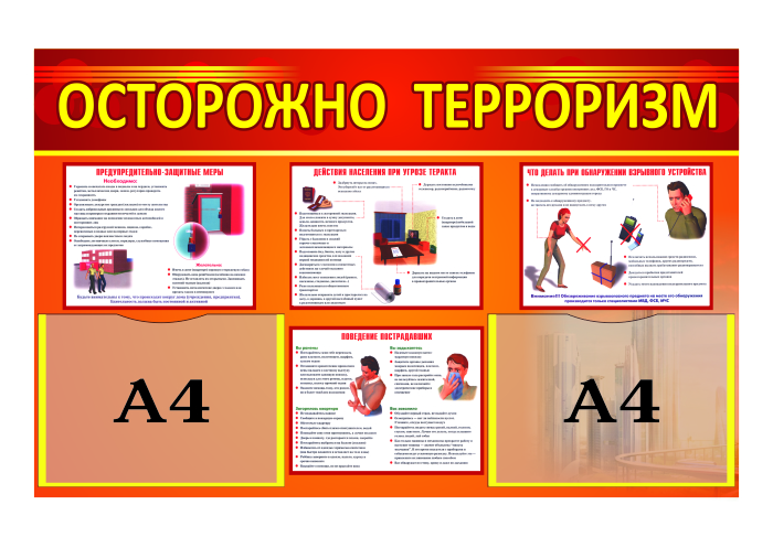 Стенд "Осторожно, терроризм"
