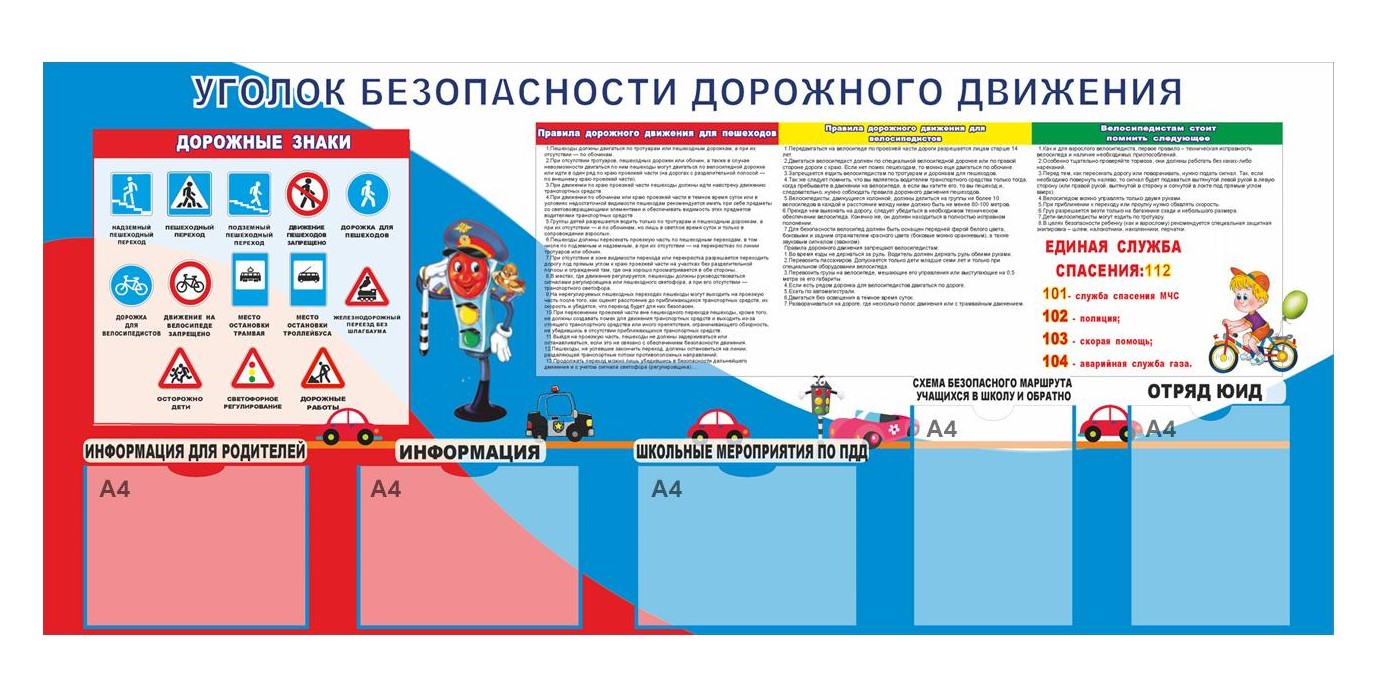 Стенд "Уголок безопасности дорожного движения"