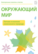 Электронные плакаты и тесты. Окружающий мир. Летние и осенние изменения в природе. 1-4 класс