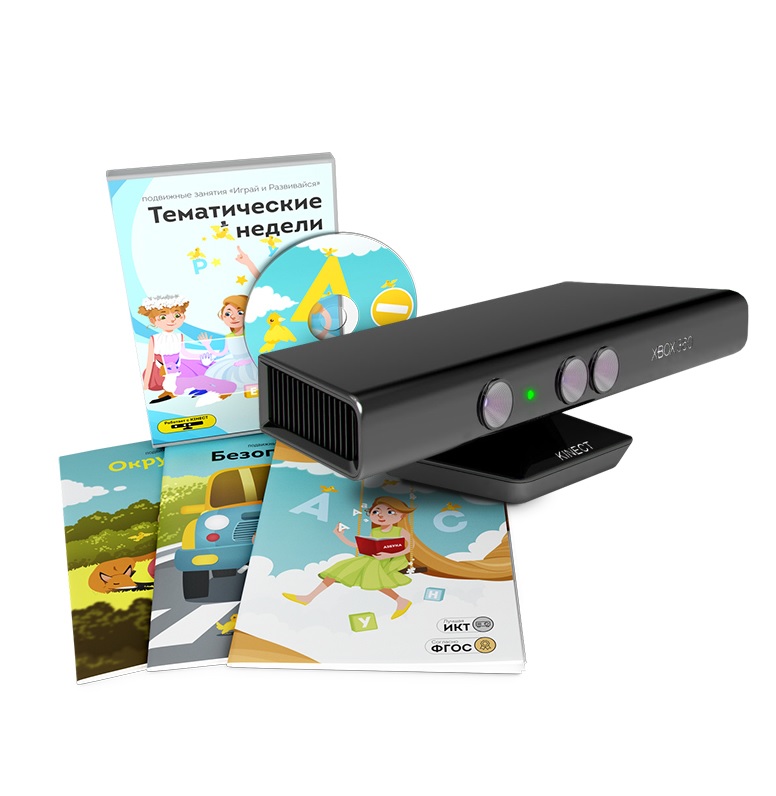 Играй и развивайся: "Тематические недели" с датчиком Kinect 360