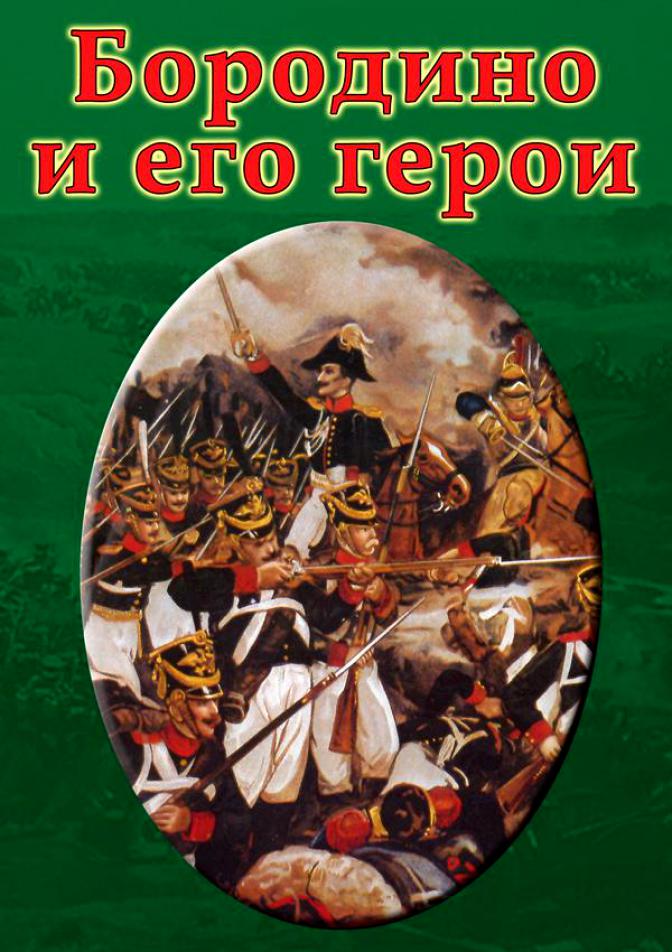 Учебный фильм "Бородино и его герои" (DVD-диск)