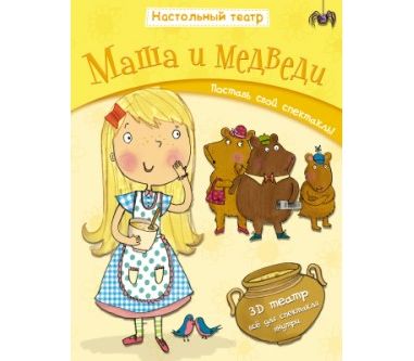 Настольный театр "Маша и медведи"