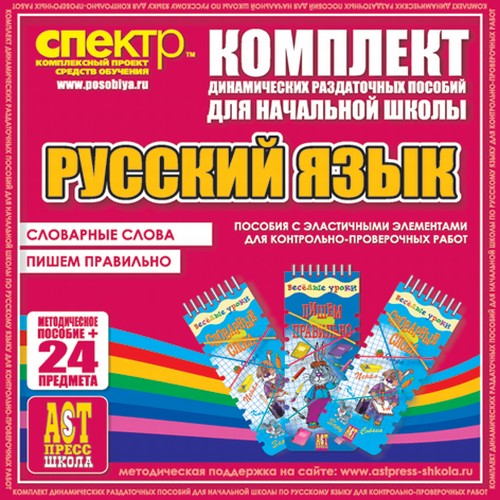 Русский язык (эластичные элементы). Словарные слова. Пишем правильно