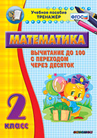 Наглядный тренажёр по математике. 2 класс. Вычитание до 100 с переходом через десяток
