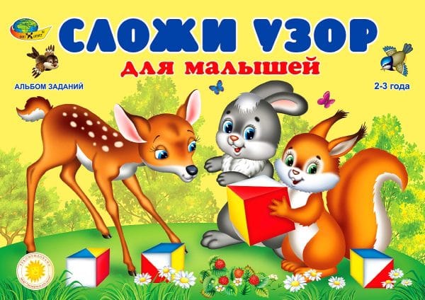 Сложи узор для малышей (игровой материал, 2-3 года)