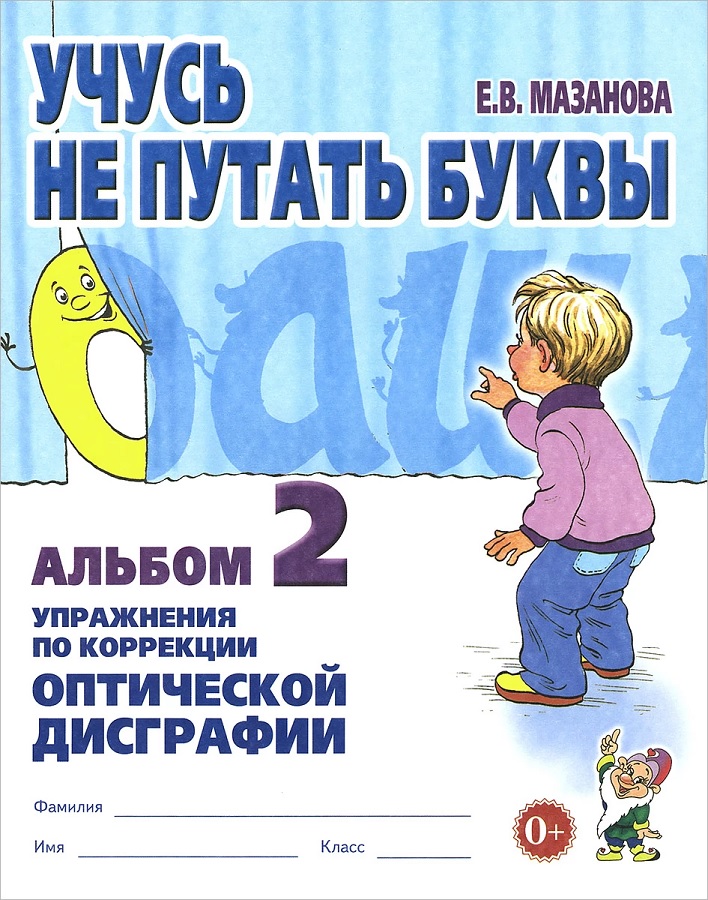 Учусь не путать буквы. Альбом №2. Мазанова Е.В.