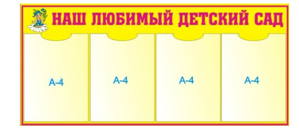 Стенд Наш любимый детский сад 43см х 94см