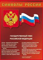 Плакат "Государственный Гимн РФ", 32x45см
