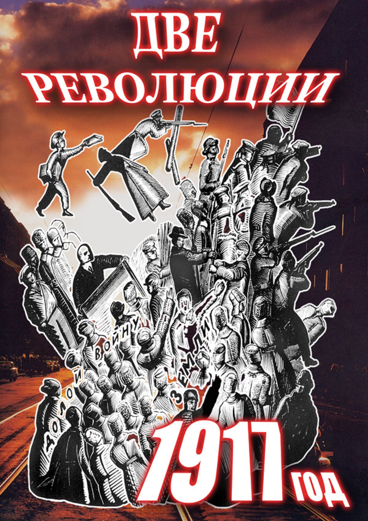 Учебный фильм "Две революции. 1917 год" (DVD-диск)