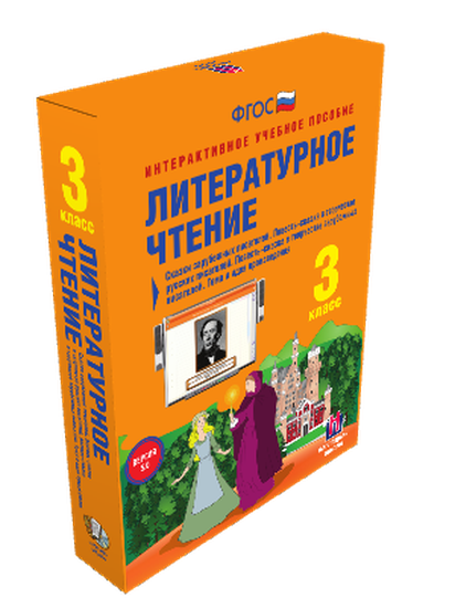 Пособие интерактивное учебное. Наглядная начальная школа. Литературное чтение 3 класс. Сказки зарубежных писателей.