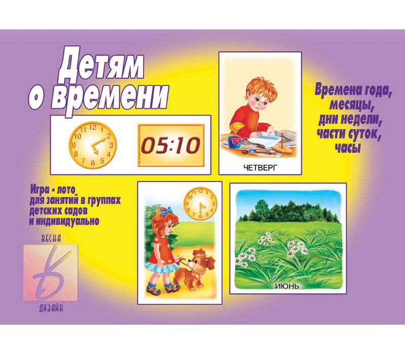 Игра ДЕТЯМ О ВРЕМЕНИ