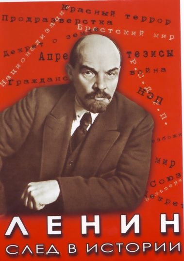 Учебный фильм "Ленин. След в истории" (DVD-диск)