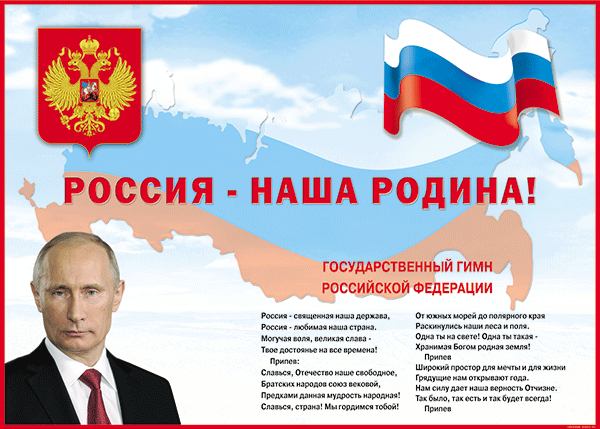 Информационный стенд: Герб, Флаг, Гимн, Президент 120x170см (винил)