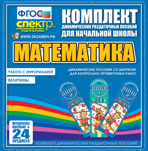 Математика (шнуровка). Величины. Работа с информацией.