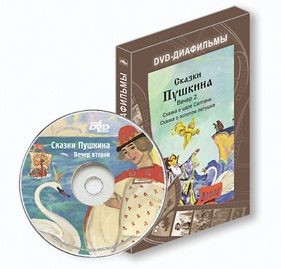 DVD-диафильмы. Серия «Дивидишки для малышки» Сказки Пушкина. Вечер второй