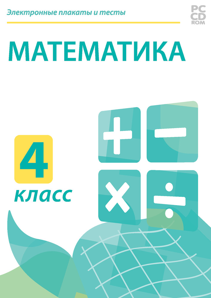 Электронные плакаты и тесты. Математика. 4 класс.