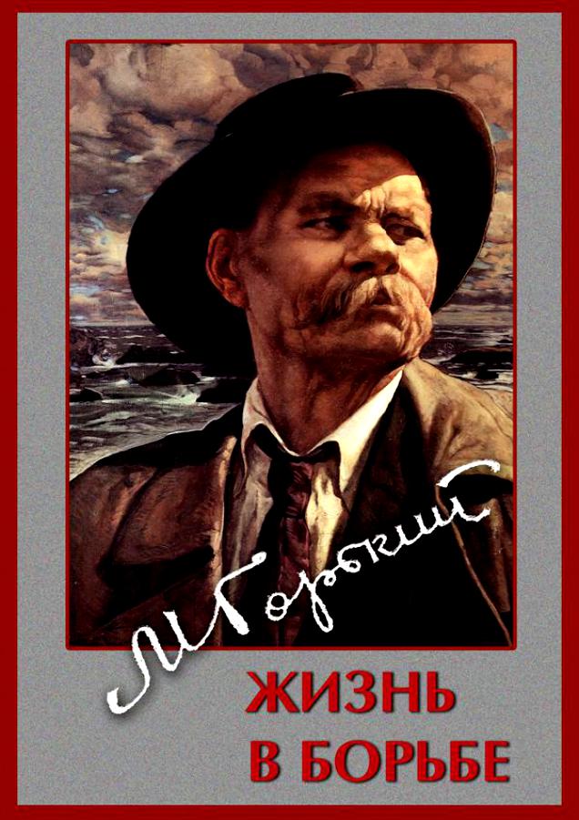 Учебный фильм "Максим Горький. Жизнь в борьбе" (DVD-диск)