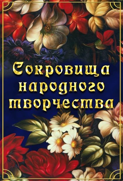 Учебный фильм "Сокровища народного творчества" (DVD-диск)