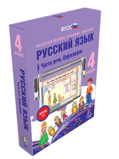 Пособие интерактивное учебное. Наглядная начальная школа. Русский язык. 4 класс. Части речи. Орфография