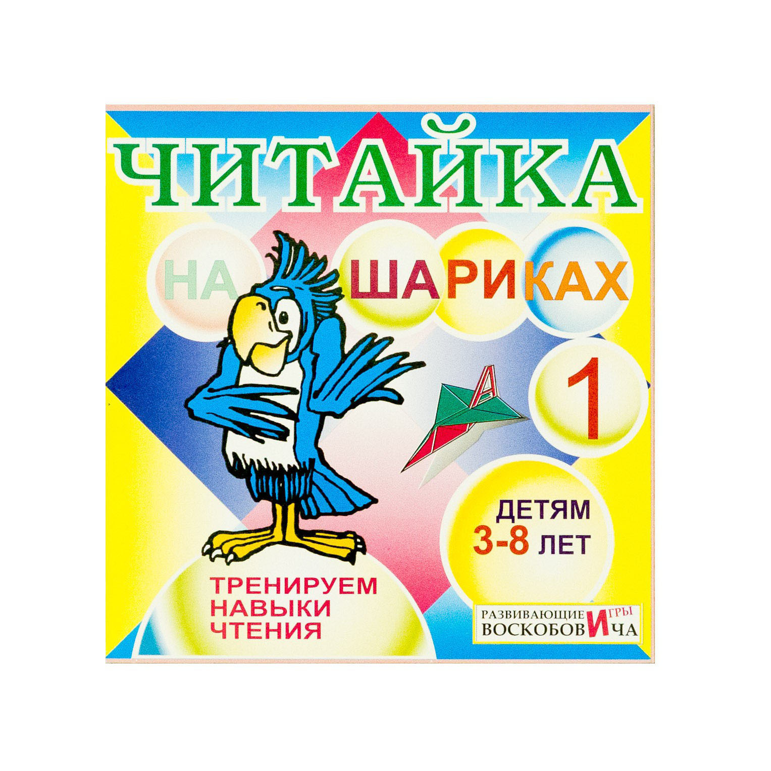 Читайка на шариках 1 (обучение чтению)