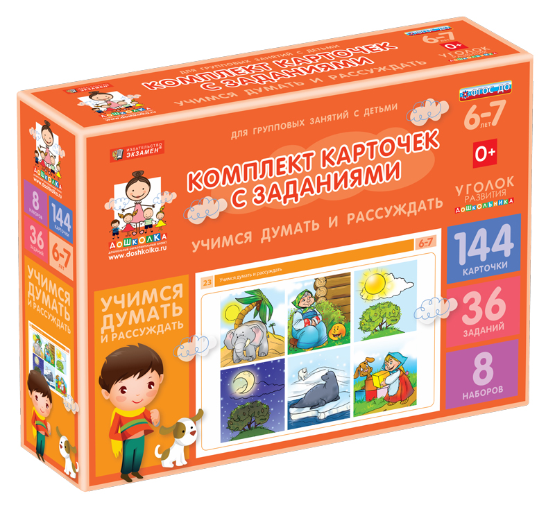 Комплект карточек с заданиями (6-7 лет). Учимся думать и рассуждать.