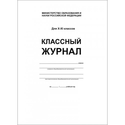Классный журнал. 10-11 класс