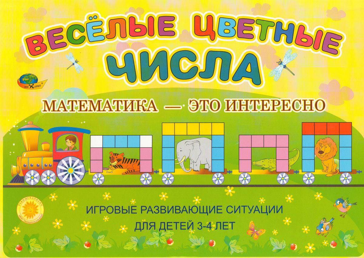 Веселые цветные числа