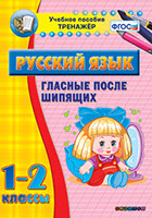 Наглядный тренажёр по русскому языку. 1-2 классы. Гласные после шипящих