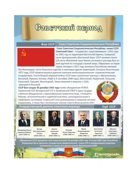 Стенд "Советский период"