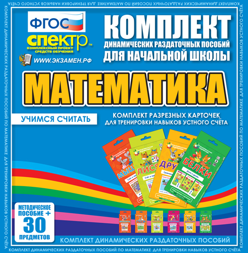 Математика (Комплект разрезных карточек) Учимся считать