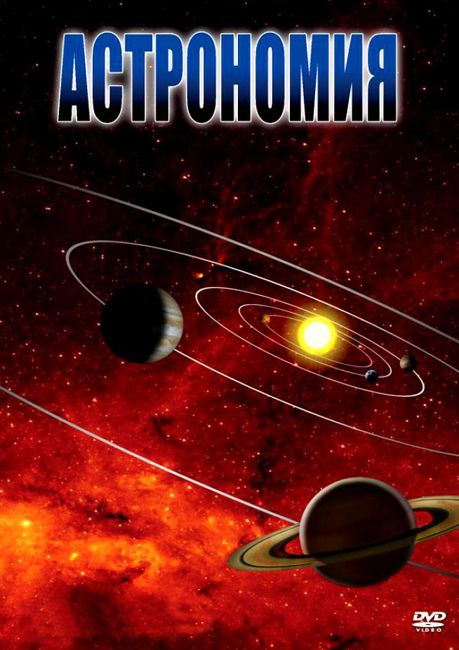 Учебный фильм "Астрономия – часть 1" (DVD-диск)