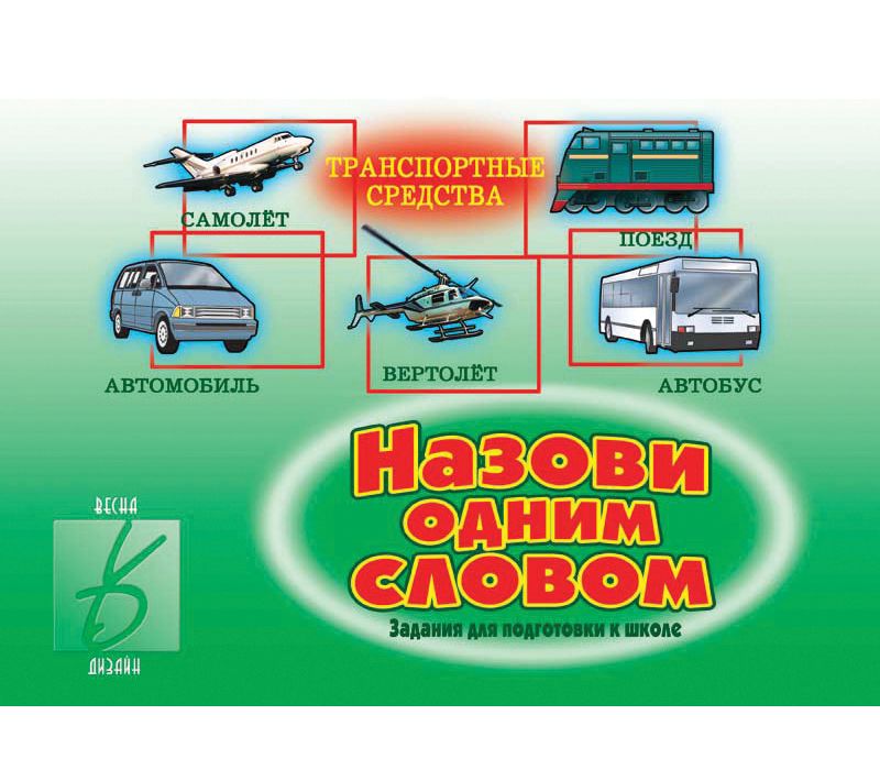 Игра НАЗОВИ ОДНИМ СЛОВОМ